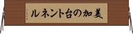 美加の台トンネル Horizontal Wall Scroll