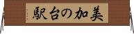 美加の台駅 Horizontal Wall Scroll
