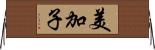 美加子 Horizontal Wall Scroll