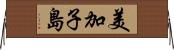 美加子島 Horizontal Wall Scroll