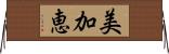 美加恵 Horizontal Wall Scroll
