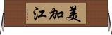 美加江 Horizontal Wall Scroll