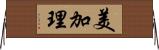 美加理 Horizontal Wall Scroll
