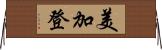美加登 Horizontal Wall Scroll
