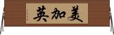美加英 Horizontal Wall Scroll