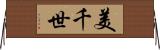 美千世 Horizontal Wall Scroll
