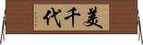 美千代 Horizontal Wall Scroll