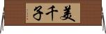 美千子 Horizontal Wall Scroll