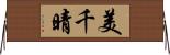 美千晴 Horizontal Wall Scroll