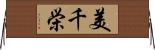 美千栄 Horizontal Wall Scroll