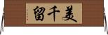 美千留 Horizontal Wall Scroll