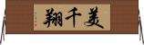 美千翔 Horizontal Wall Scroll
