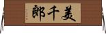美千郎 Horizontal Wall Scroll