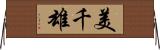 美千雄 Horizontal Wall Scroll
