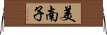 美南子 Horizontal Wall Scroll
