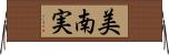 美南実 Horizontal Wall Scroll