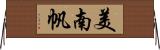 美南帆 Horizontal Wall Scroll