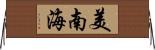 美南海 Horizontal Wall Scroll