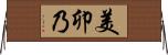 美卯乃 Horizontal Wall Scroll