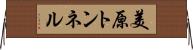 美原トンネル Horizontal Wall Scroll