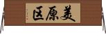 美原区 Horizontal Wall Scroll