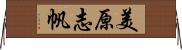 美原志帆 Horizontal Wall Scroll