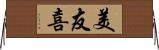 美友喜 Horizontal Wall Scroll
