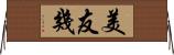 美友幾 Horizontal Wall Scroll