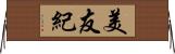 美友紀 Horizontal Wall Scroll