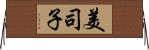 美司子 Horizontal Wall Scroll