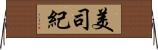 美司紀 Horizontal Wall Scroll