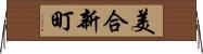 美合新町 Horizontal Wall Scroll