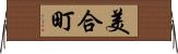 美合町 Horizontal Wall Scroll