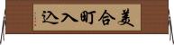 美合町入込 Horizontal Wall Scroll