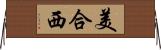 美合西 Horizontal Wall Scroll