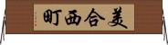 美合西町 Horizontal Wall Scroll