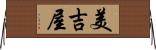 美吉屋 Horizontal Wall Scroll