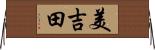 美吉田 Horizontal Wall Scroll