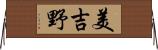美吉野 Horizontal Wall Scroll