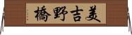 美吉野橋 Horizontal Wall Scroll