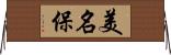 美名保 Horizontal Wall Scroll