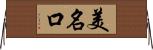 美名口 Horizontal Wall Scroll
