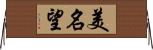 美名望 Horizontal Wall Scroll