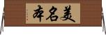 美名本 Horizontal Wall Scroll