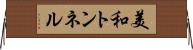 美和トンネル Horizontal Wall Scroll