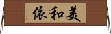 美和依 Horizontal Wall Scroll