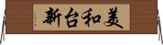 美和台新 Horizontal Wall Scroll