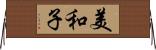 美和子 Horizontal Wall Scroll