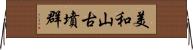 美和山古墳群 Horizontal Wall Scroll
