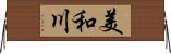 美和川 Horizontal Wall Scroll